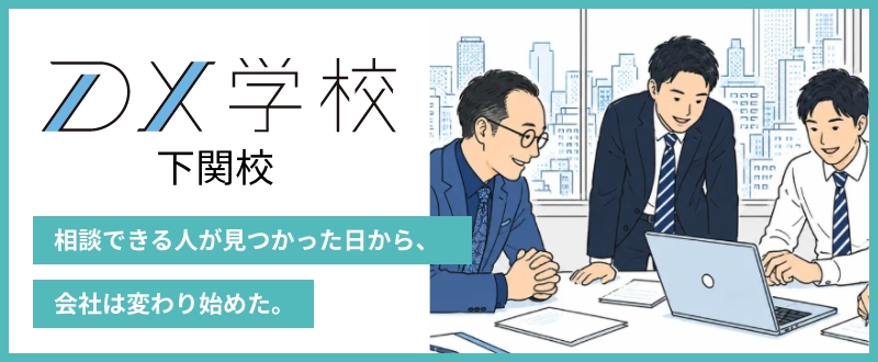 DX学校 下関校